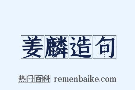 姜麟造句是什么意思的图片